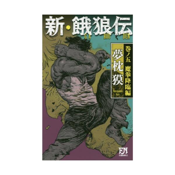 書籍 新 餓狼伝 巻ノ5 Futaba Novels 双葉社 キャラアニ Com