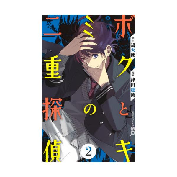 書籍 ボクとキミの二重探偵 2 ジャンプコミックス 集英社 キャラアニ Com