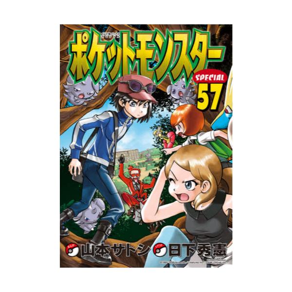 書籍 ポケットモンスターspecial 57 てんとう虫コミックススペシャル 小学館 キャラアニ Com