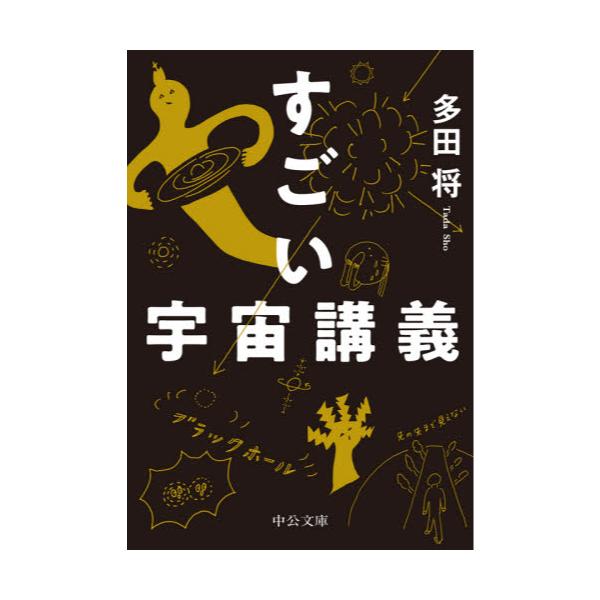 書籍 すごい宇宙講義 中公文庫 た95 1 中央公論新社 キャラアニ Com