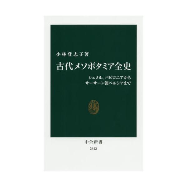 書籍 古代メソポタミア全史 シュメル バビロニアからサーサーン朝ペルシアまで 中公新書 2613 中央公論新社 キャラアニ Com