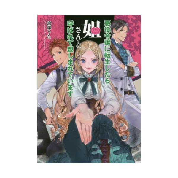 書籍 悪役令嬢に転生したら姐さんと呼ばれて親しまれています コスミック文庫a な2 1 コスミック出版 キャラアニ Com