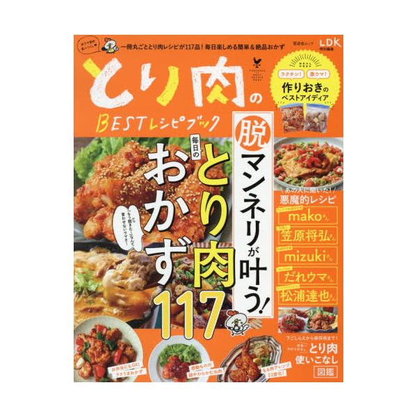 書籍 とり肉のbestレシピブック 脱マンネリが叶う 毎日のとり肉おかず117 晋遊舎ムック 晋遊舎 キャラアニ Com