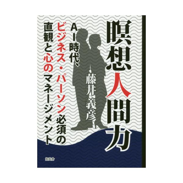 書籍 瞑想人間力 Ai時代 ビジネス パーソン必須の直観と心のマネージメント 知玄舎 キャラアニ Com