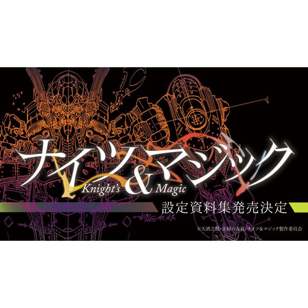 書籍 ナイツ マジック Silhouettes Of Knight S Magic 設定資料集 年12月出荷予定分 エイトビット キャラアニ Com