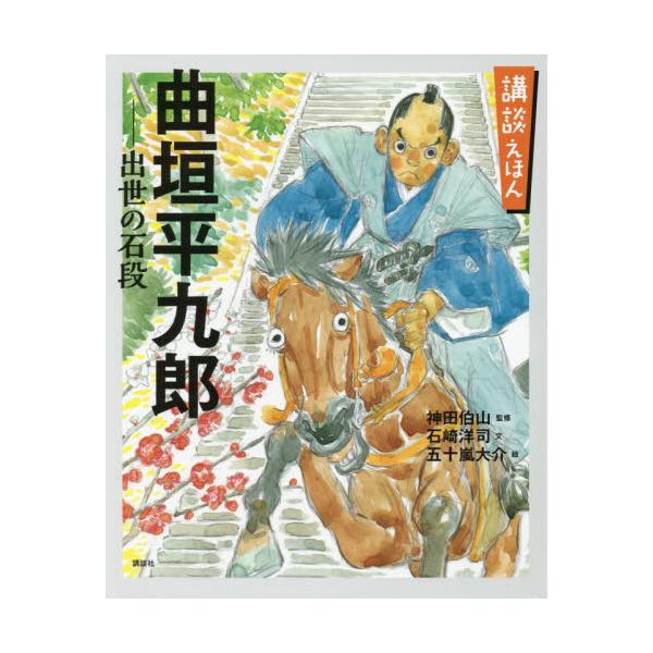 書籍 曲垣平九郎 出世の石段 寛永三馬術 より 講談社の創作絵本 講談えほん 講談社 キャラアニ Com