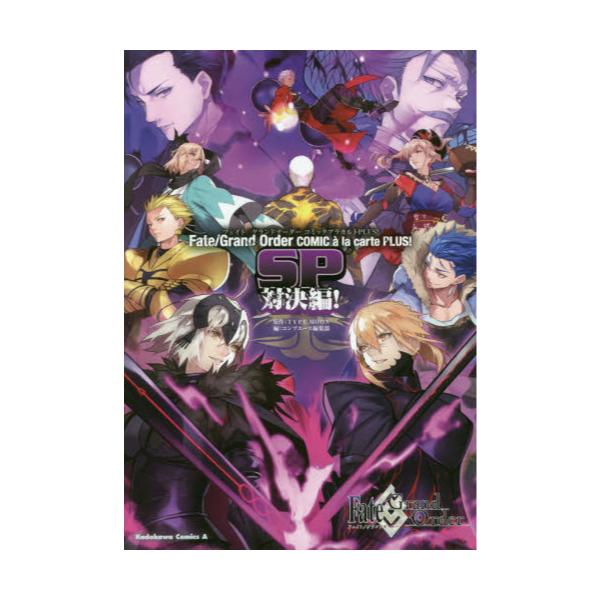 書籍 Fate Grand Orderコミックアラカルトplus Sp対決編 角川コミックス エース ｋａｄｏｋａｗａ キャラアニ Com