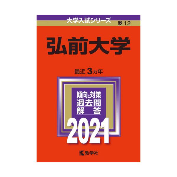 書籍 弘前大学 21年版 大学入試シリーズ 12 教学社 キャラアニ Com