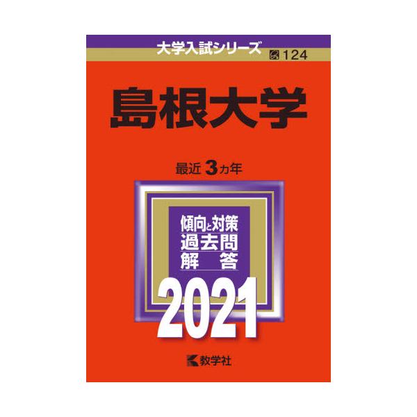 書籍 島根大学 21年版 大学入試シリーズ 124 教学社 キャラアニ Com