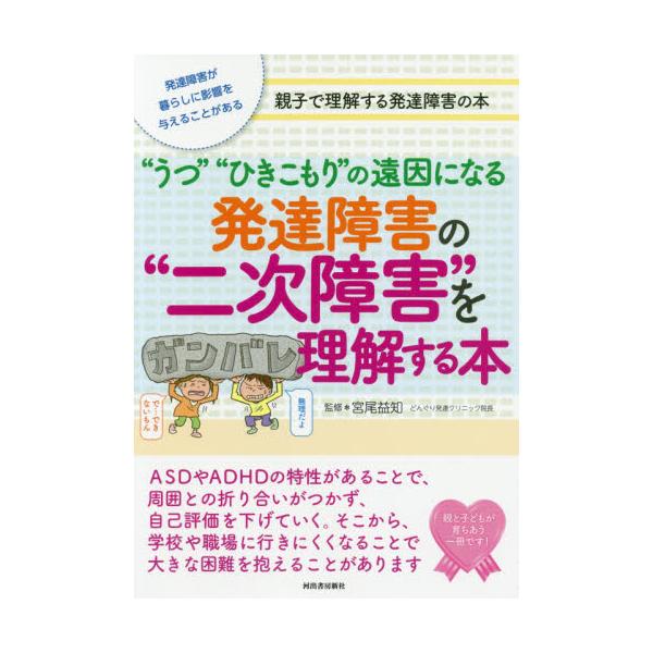 書籍 うつ ひきこもり の遠因になる発達障害の 二次障害 を理解する本 発達障害が暮らしに影響を与えることがある 親子で理解する発達障害の本 河出書房新社 キャラアニ Com