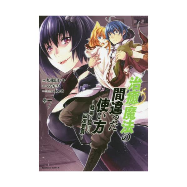 書籍 治癒魔法の間違った使い方 戦場を駆ける回復要員 7 角川コミックス エース ｋａｄｏｋａｗａ キャラアニ Com