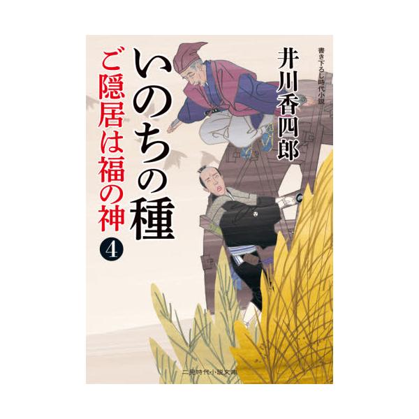 書籍 ご隠居は福の神 4 二見時代小説文庫 い1 8 二見書房 キャラアニ Com