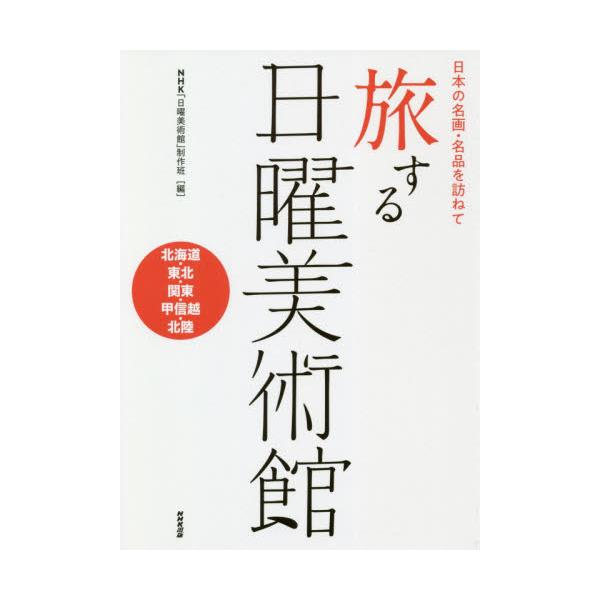 書籍 旅する日曜美術館 日本の名画 名品を訪ねて 北海道 東北 関東 甲信越 北陸 ｎｈｋ出版 キャラアニ Com