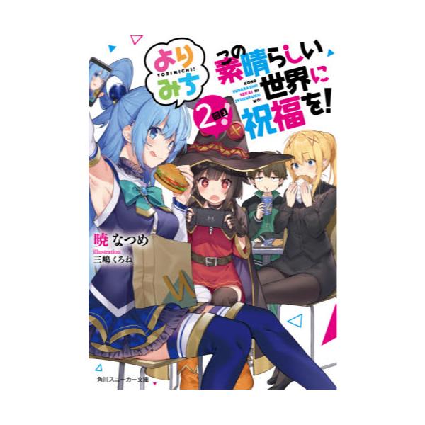 書籍 この素晴らしい世界に祝福を よりみち2回目 角川スニーカー文庫 あ 6 6 2 ｋａｄｏｋａｗａ キャラアニ Com