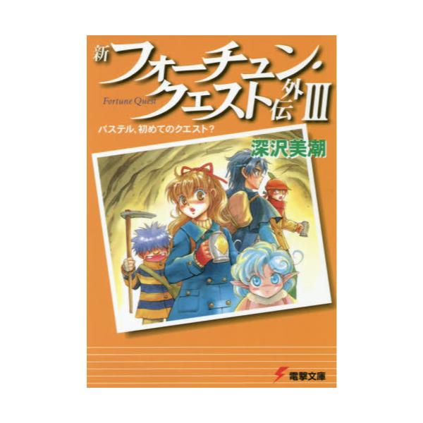 書籍 新フォーチュン クエスト外伝 3 電撃文庫 0599 ｋａｄｏｋａｗａ キャラアニ Com