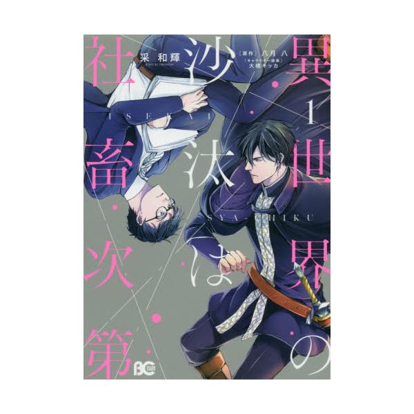 書籍 異世界の沙汰は社畜次第 1 ビーズログコミックス ｋａｄｏｋａｗａ キャラアニ Com