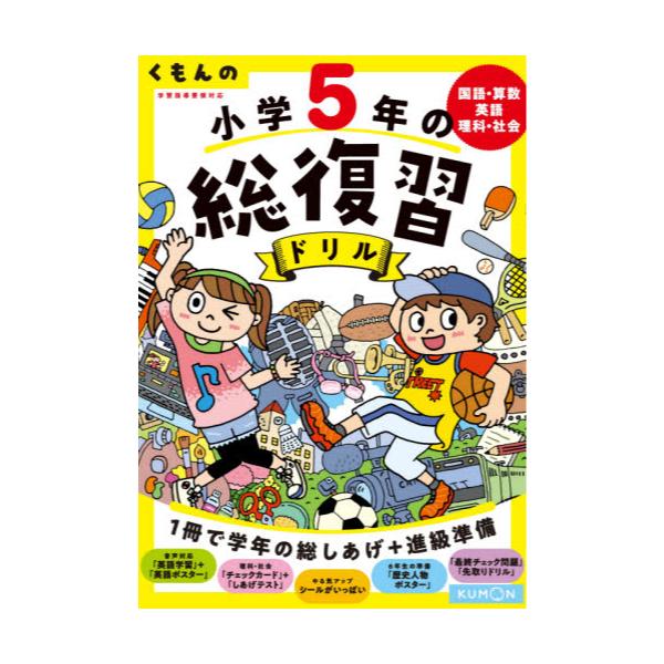 書籍 くもんの小学5年の総復習ドリル 国語 算数 英語 理科 社会 改訂第4版 くもん出版 キャラアニ Com