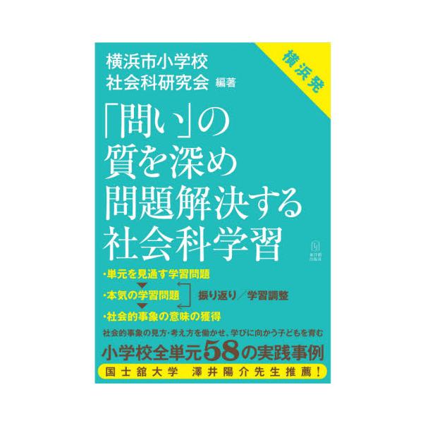 書籍 問い の質を深め問題解決する社会科学習 横浜発 東洋館出版社 キャラアニ Com