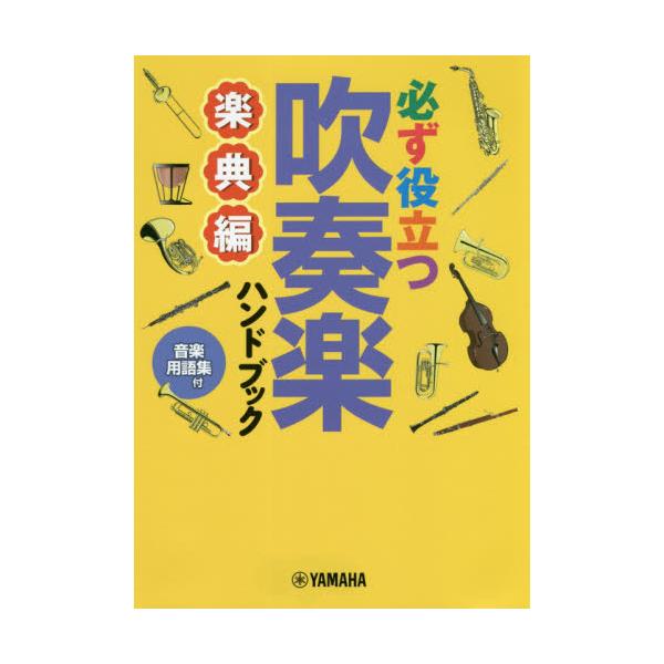 書籍 必ず役立つ吹奏楽ハンドブック 音楽用語集付 楽典編 ヤマハミュージックエンタテインメントホールディングスミュージ キャラアニ Com