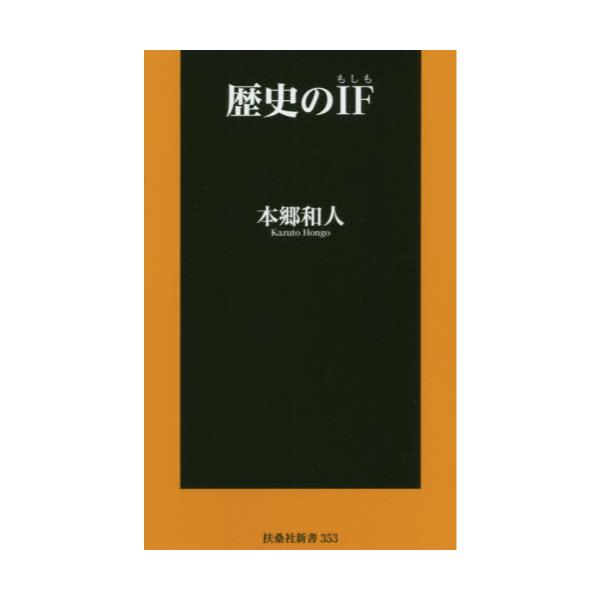 書籍 歴史のif もしも 扶桑社新書 353 扶桑社 キャラアニ Com