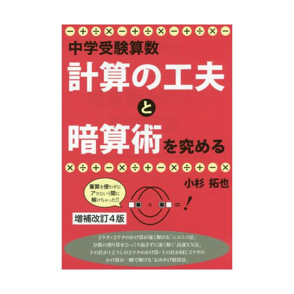 書籍 中学受験算数 計算の工夫と暗算術を究める Yell Books エール出版社 キャラアニ Com