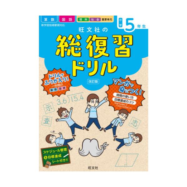 書籍 旺文社の総復習ドリル 算数 国語 理科 社会 重要単元 小学5年生 旺文社 キャラアニ Com