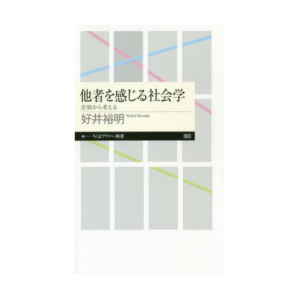 書籍 他者を感じる社会学 差別から考える ちくまプリマー新書 363 筑摩書房 キャラアニ Com