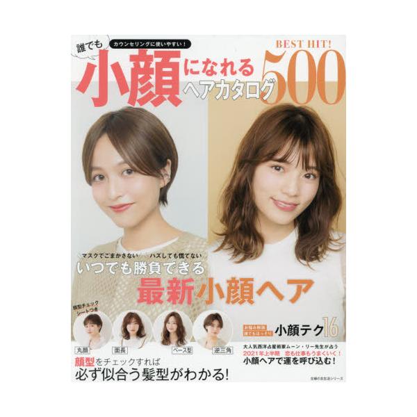 書籍 Best Hit 誰でも小顔になれるヘアカタログ500 顔型をチェックすれば必ず似合う髪型がわかる 主婦の友生活シリーズ 主婦の友社 キャラアニ Com