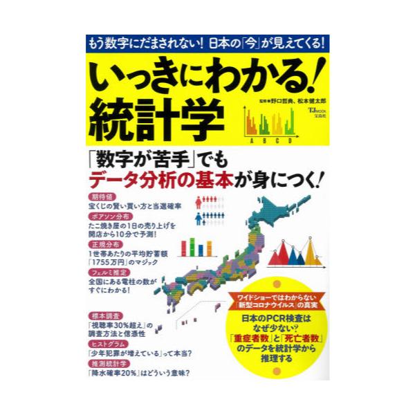 書籍 いっきにわかる 統計学 もう数字にだまされない 日本の 今 が見えてくる Tj Mook 宝島社 キャラアニ Com