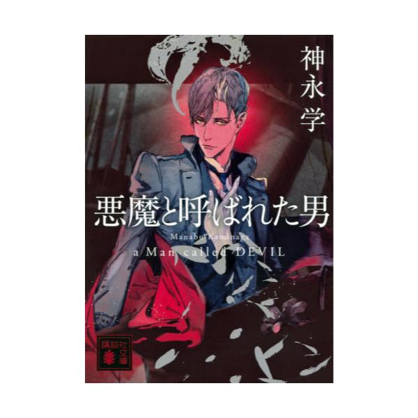 書籍 悪魔と呼ばれた男 講談社文庫 か150 1 講談社 キャラアニ Com