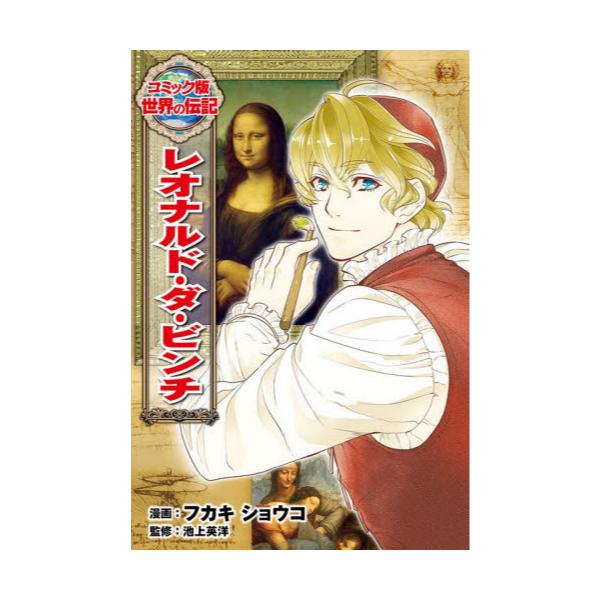 書籍 レオナルド ダ ビンチ コミック版世界の伝記 47 ポプラ社 キャラアニ Com