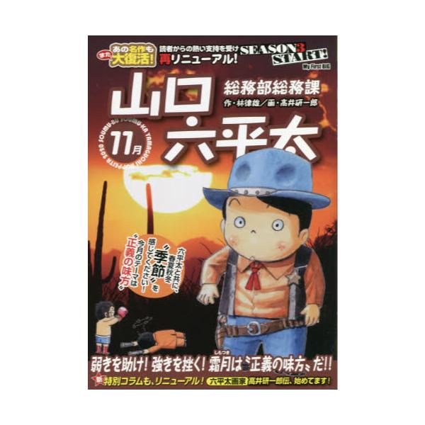 書籍 総務部総務課 山口六平太 弱気を助け 強 My First Big 小学館 キャラアニ Com