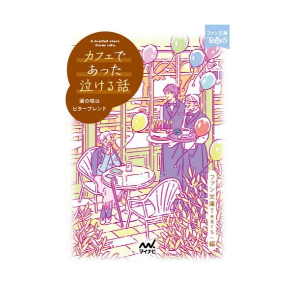 書籍 カフェであった泣ける話 涙の味はビターブレンド 感動して泣ける12編の短編集 ファン文庫tears マイナビ出版 キャラアニ Com