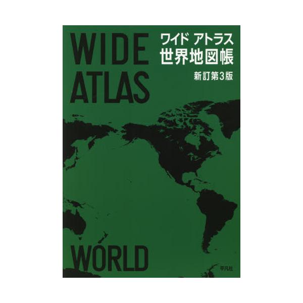 書籍 ワイドアトラス世界地図帳 平凡社 キャラアニ Com