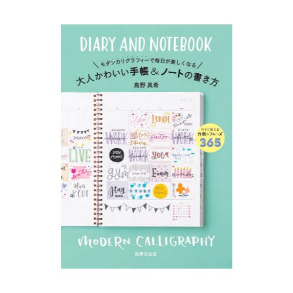 書籍 モダンカリグラフィーで毎日が楽しくなる大人かわいい手帳 ノートの書き方 世界文化社 キャラアニ Com
