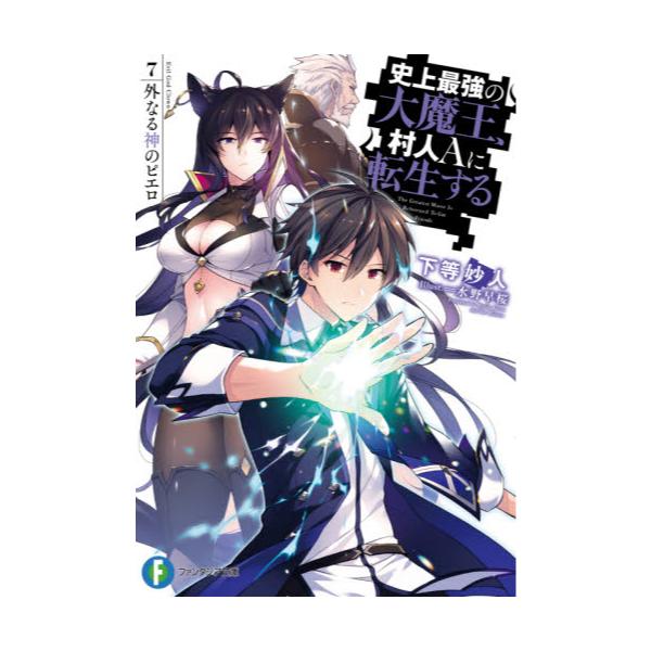 書籍 史上最強の大魔王 村人aに転生する 7 富士見ファンタジア文庫 か 18 2 8 ｋａｄｏｋａｗａ キャラアニ Com