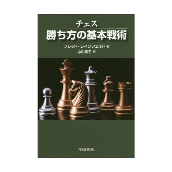書籍 チェス勝ち方の基本戦術 新装版 Kawade Chess Lessons 河出書房新社 キャラアニ Com