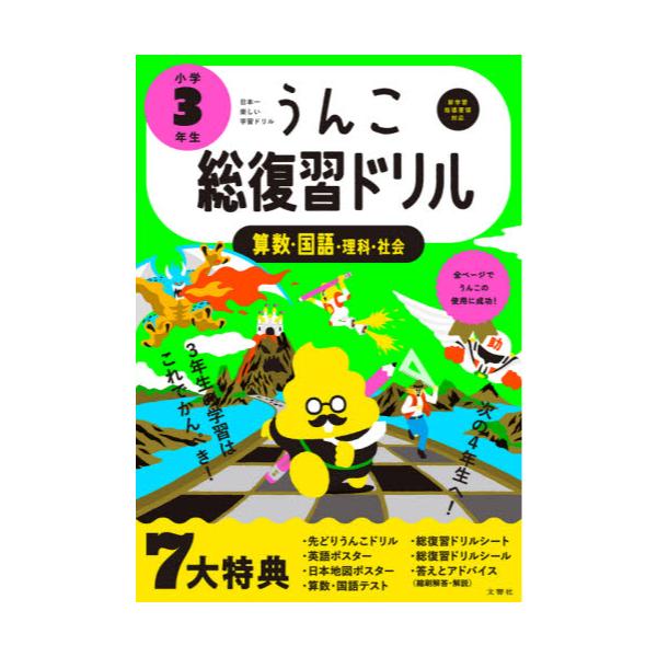 書籍 うんこ総復習ドリル 算数 国語 理科 社会 小学3年生 うんこドリルシリーズ 文響社 キャラアニ Com