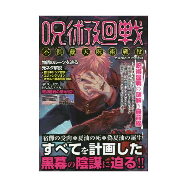 書籍 呪術廻戦 不倶戴天呪術戦役 Cosmic Mook コスミック出版 キャラアニ Com