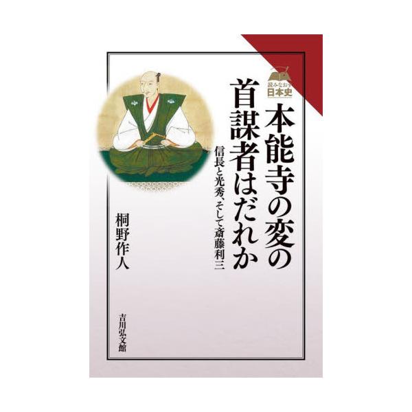 書籍 本能寺の変の首謀者はだれか 信長と光秀 そして斎藤利三 読みなおす日本史 吉川弘文館 キャラアニ Com