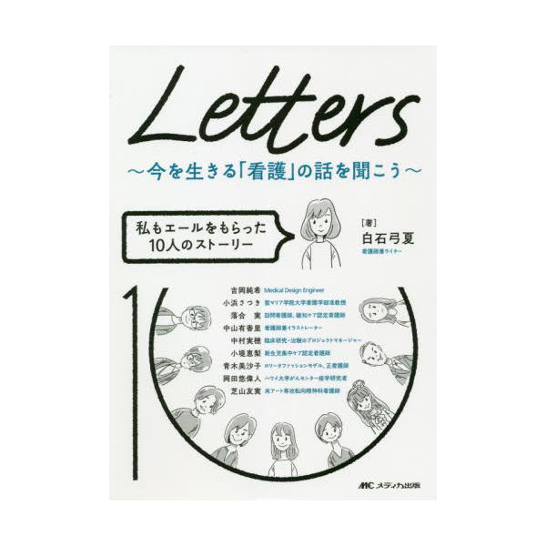 書籍 Letters 今を生きる 看護 の話を聞こう 私もエールをもらった10人のストーリー メディカ出版 キャラアニ Com