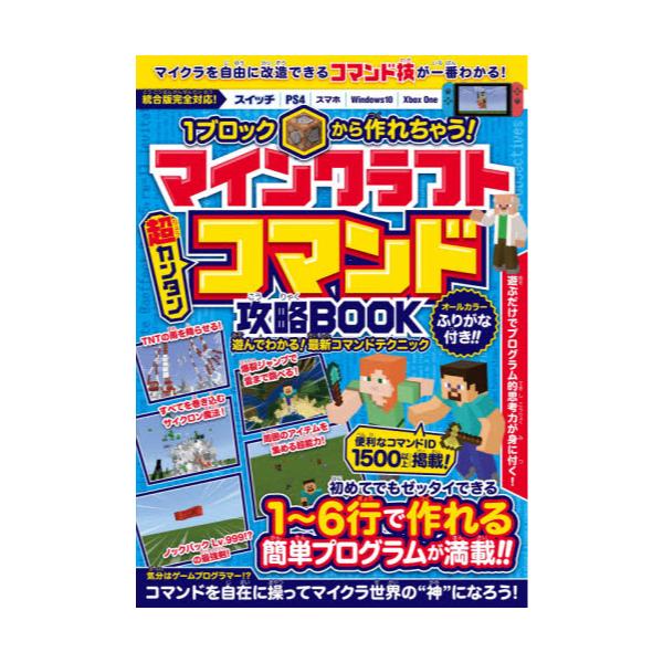 書籍 1ブロックから作れちゃう マインクラフト超カンタンコマンド攻略book スタンダーズ キャラアニ Com