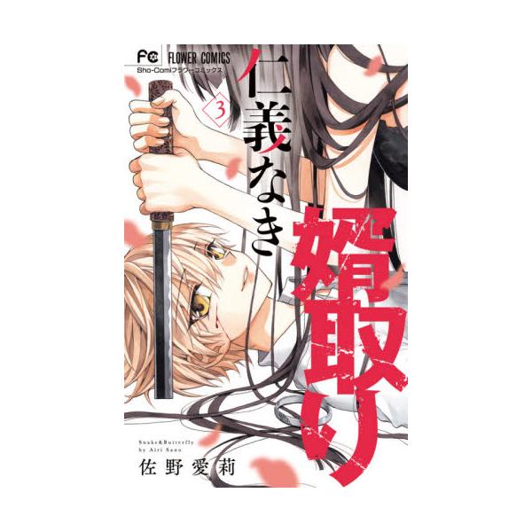 書籍 仁義なき婿取り Snake Butterfly 3 Sho Comiフラワーコミックス 小学館 キャラアニ Com