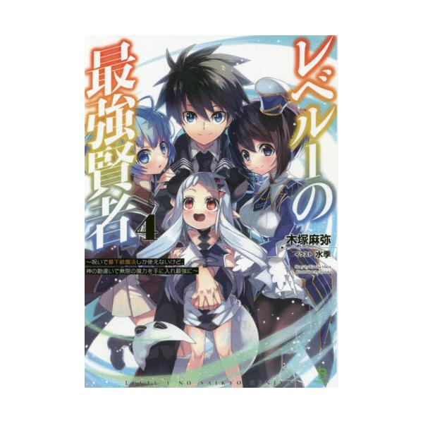 書籍 レベル1の最強賢者 呪いで最下級魔法しか使えないけど 神の勘違いで無限の魔力を手に入れ最強に 4 ブレイブ文庫 き 01 04 一二三書房 キャラアニ Com