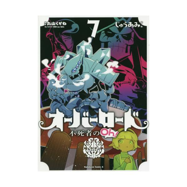 書籍 オーバーロード不死者のoh 7 角川コミックス エース ｋａｄｏｋａｗａ キャラアニ Com