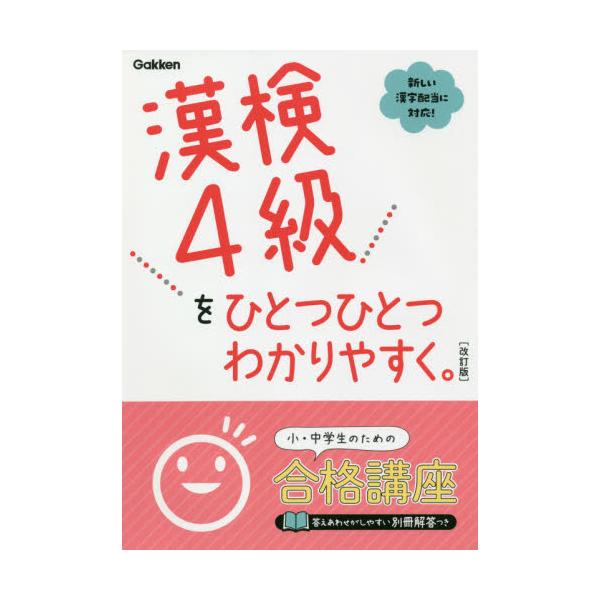 書籍: 漢検4級をひとつひとつわかりやすく。: Ｇａｋｋｅｎ