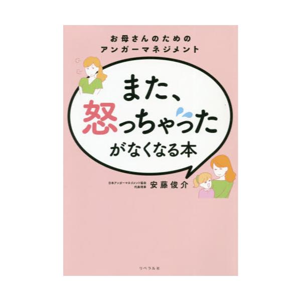 書籍 また 怒っちゃったがなくなる本 お母さんのためのアンガーマネジメント リベラル社 キャラアニ Com