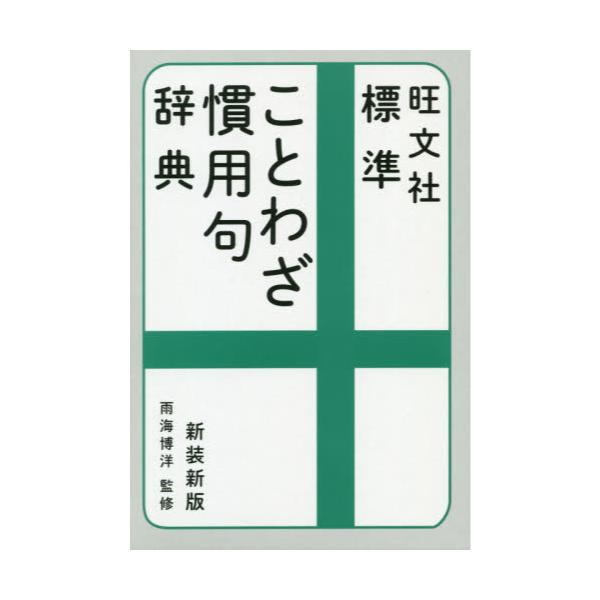 書籍 旺文社標準ことわざ慣用句辞典 新装新版 旺文社 キャラアニ Com