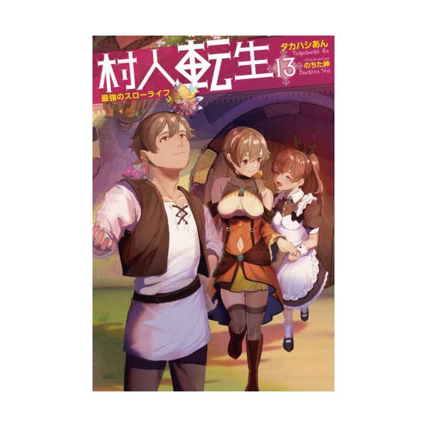 書籍 村人転生 最強のスローライフ 13 Mノベルス 双葉社 キャラアニ Com