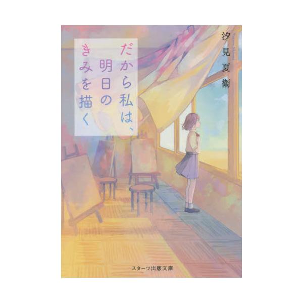 書籍 だから私は 明日のきみを描く スターツ出版文庫 Sし1 4 スターツ出版 キャラアニ Com